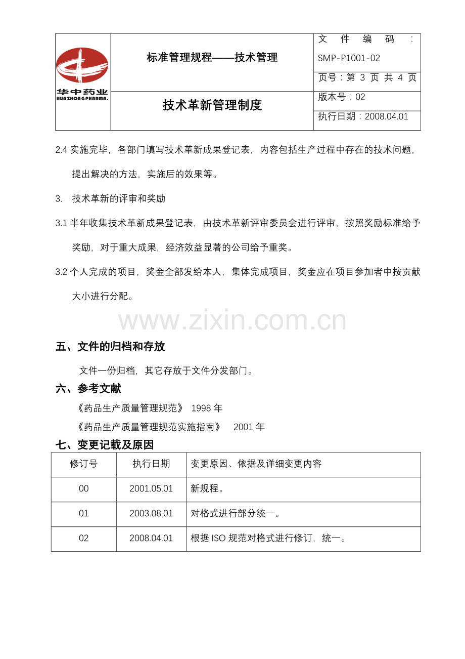 技术革新管理制度.doc_第3页