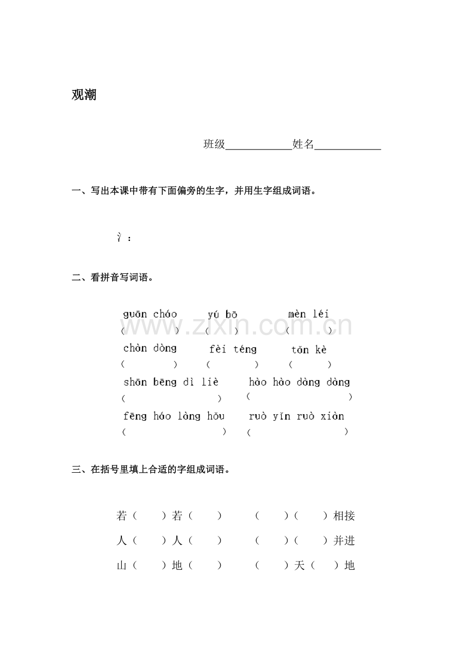 三年级语文下册课时练习26.doc_第1页