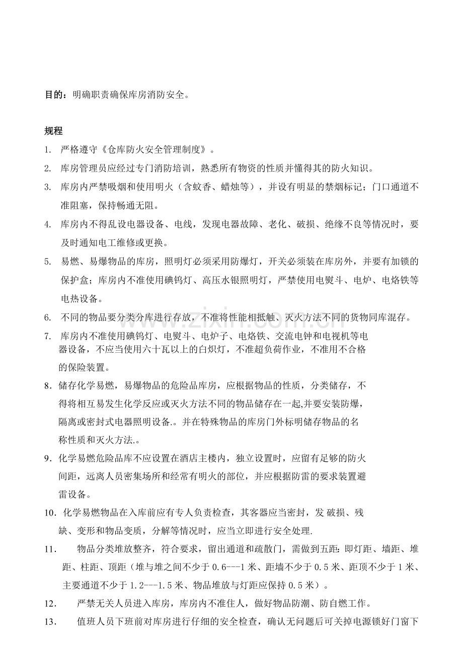 物资仓库消防安全管理制度.doc_第1页