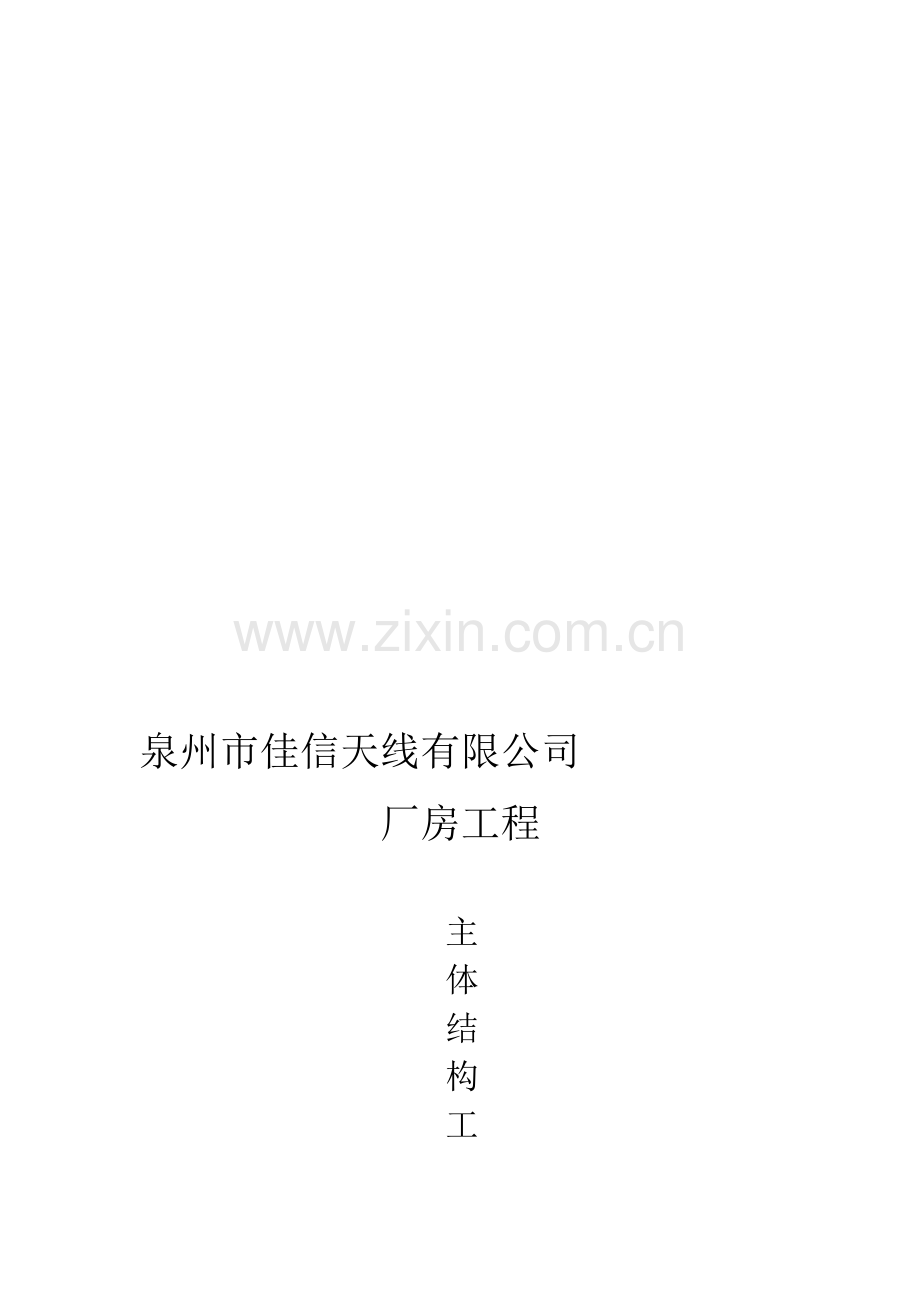 厂房主体质量评估报告.doc_第1页