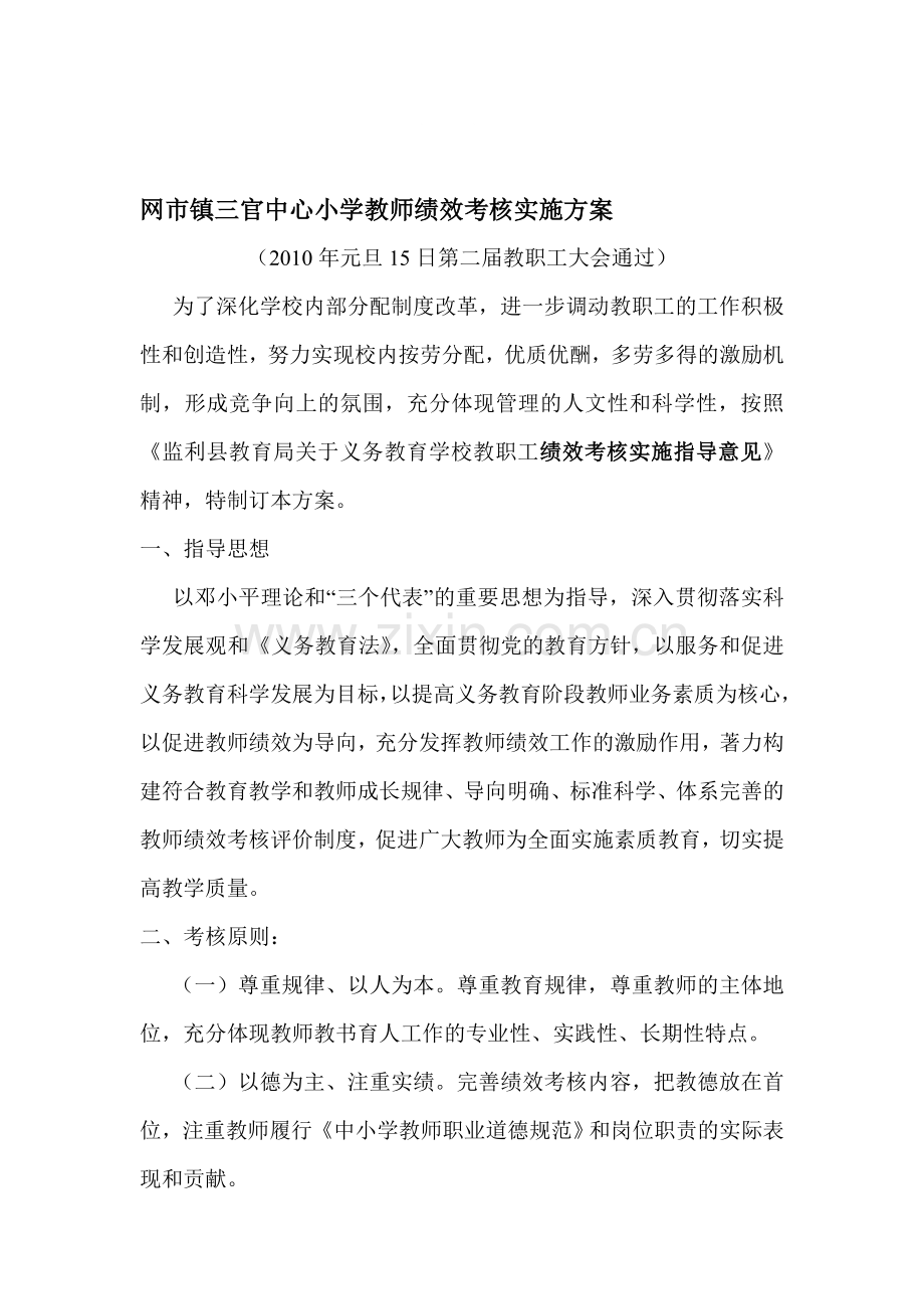 网市镇三官中心小学教师绩效考核实施方案.doc_第1页