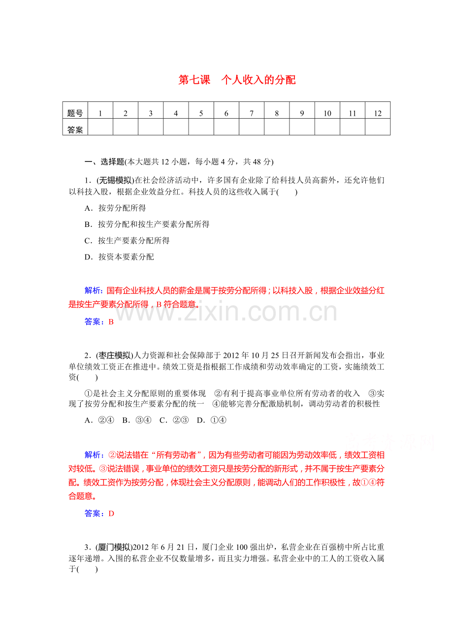 高三政治课时基础复习训练7.doc_第1页