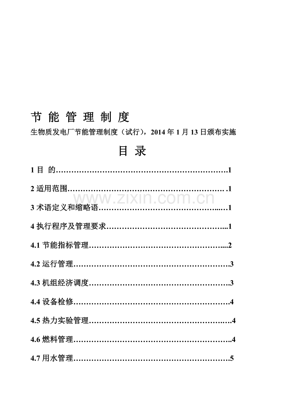 电厂节能管理制度.doc_第1页