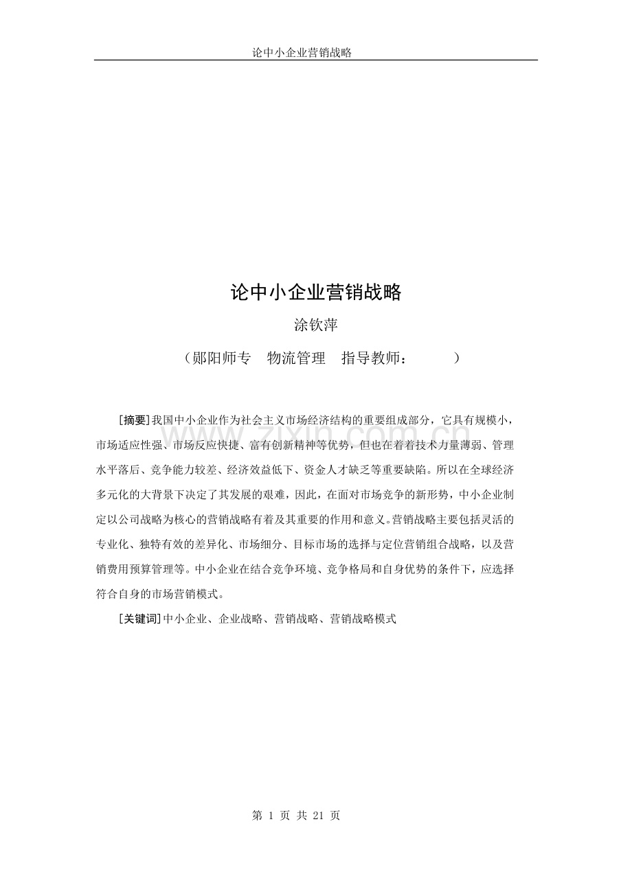 论中小企业营销战略.doc_第1页