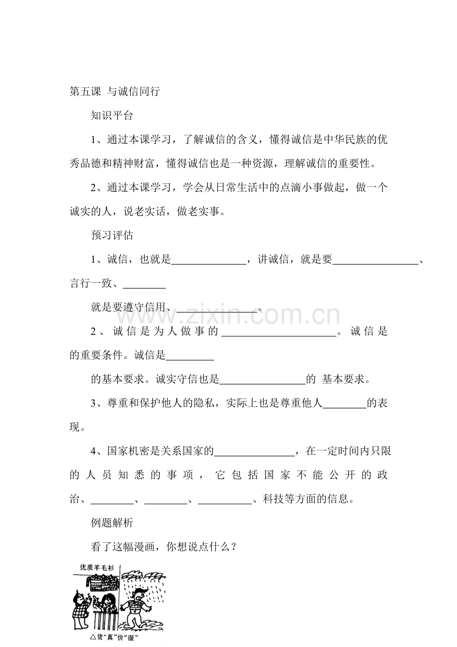 九年级政治与诚信同行同步练习3.doc_第1页