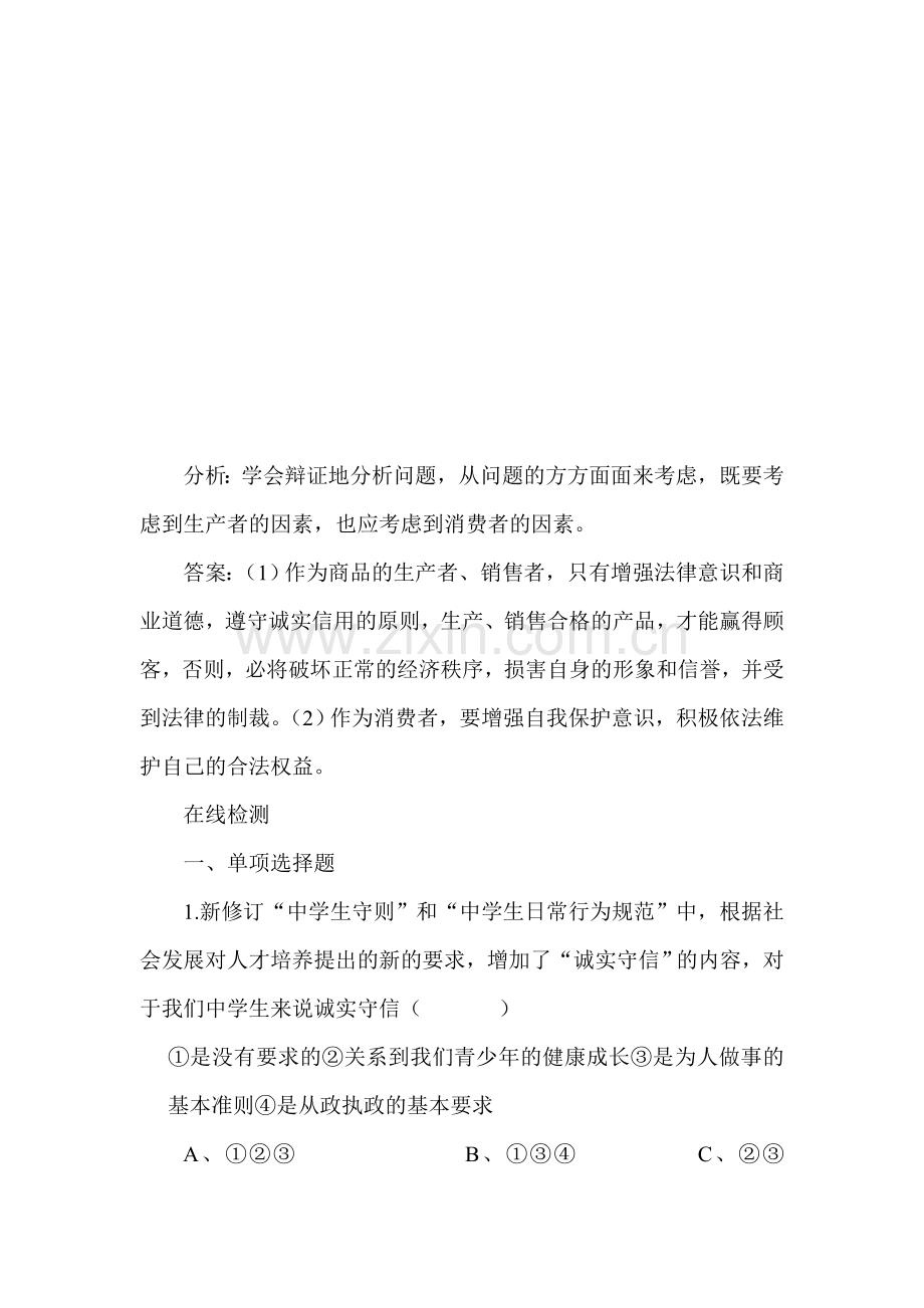 九年级政治与诚信同行同步练习3.doc_第2页