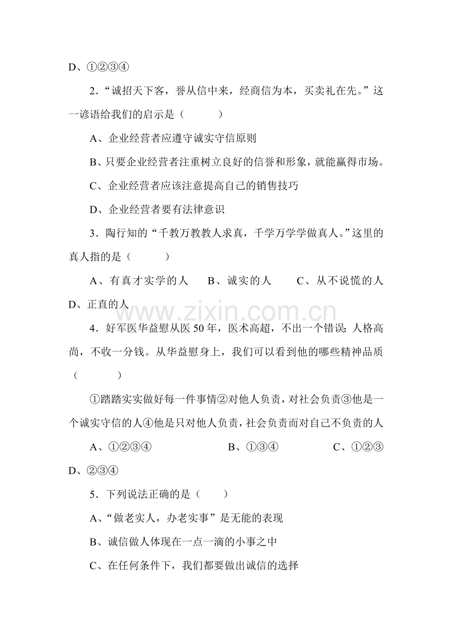 九年级政治与诚信同行同步练习3.doc_第3页