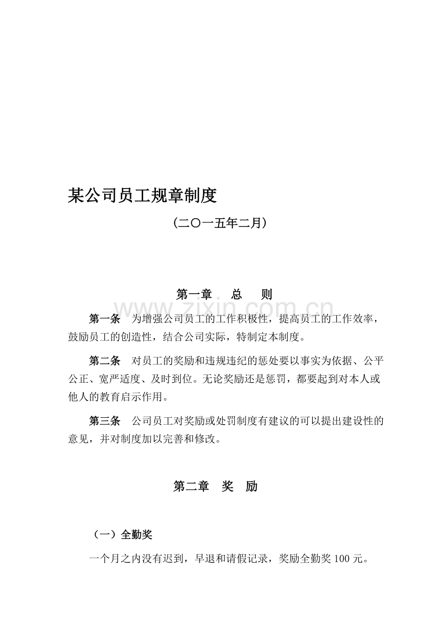 某公司员工规章制度.doc_第1页