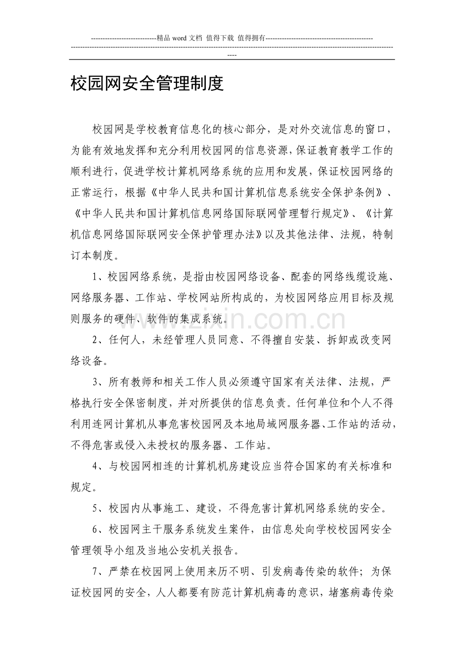 校园网安全管理制度.doc_第1页