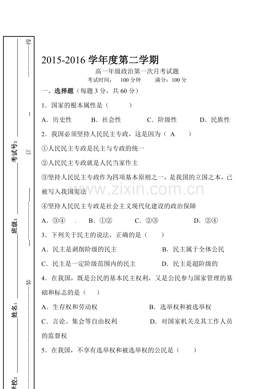 陕西省西安市2015-2016学年高一政治下册第一次月考试卷.doc_第1页