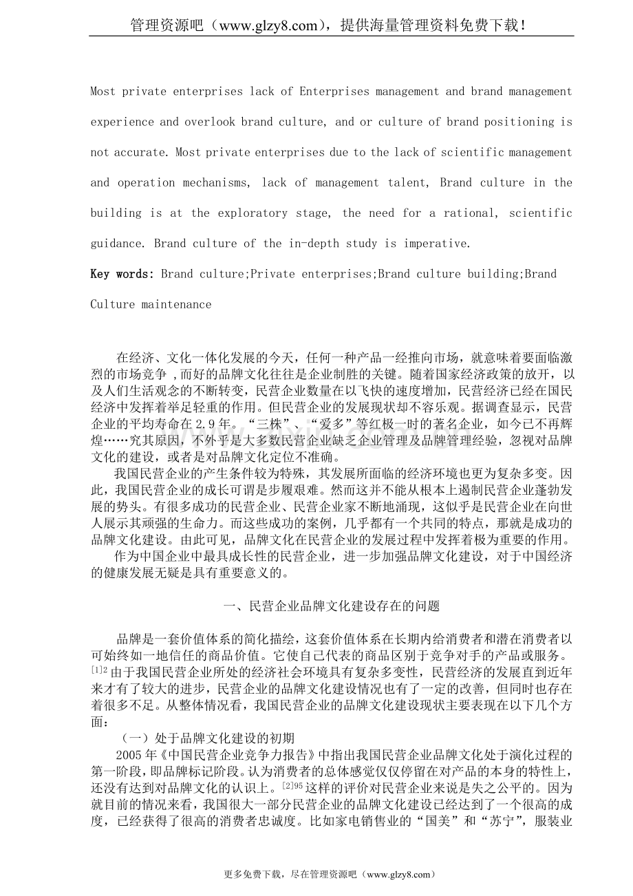 论我国民营企业品牌文化建设.doc_第2页