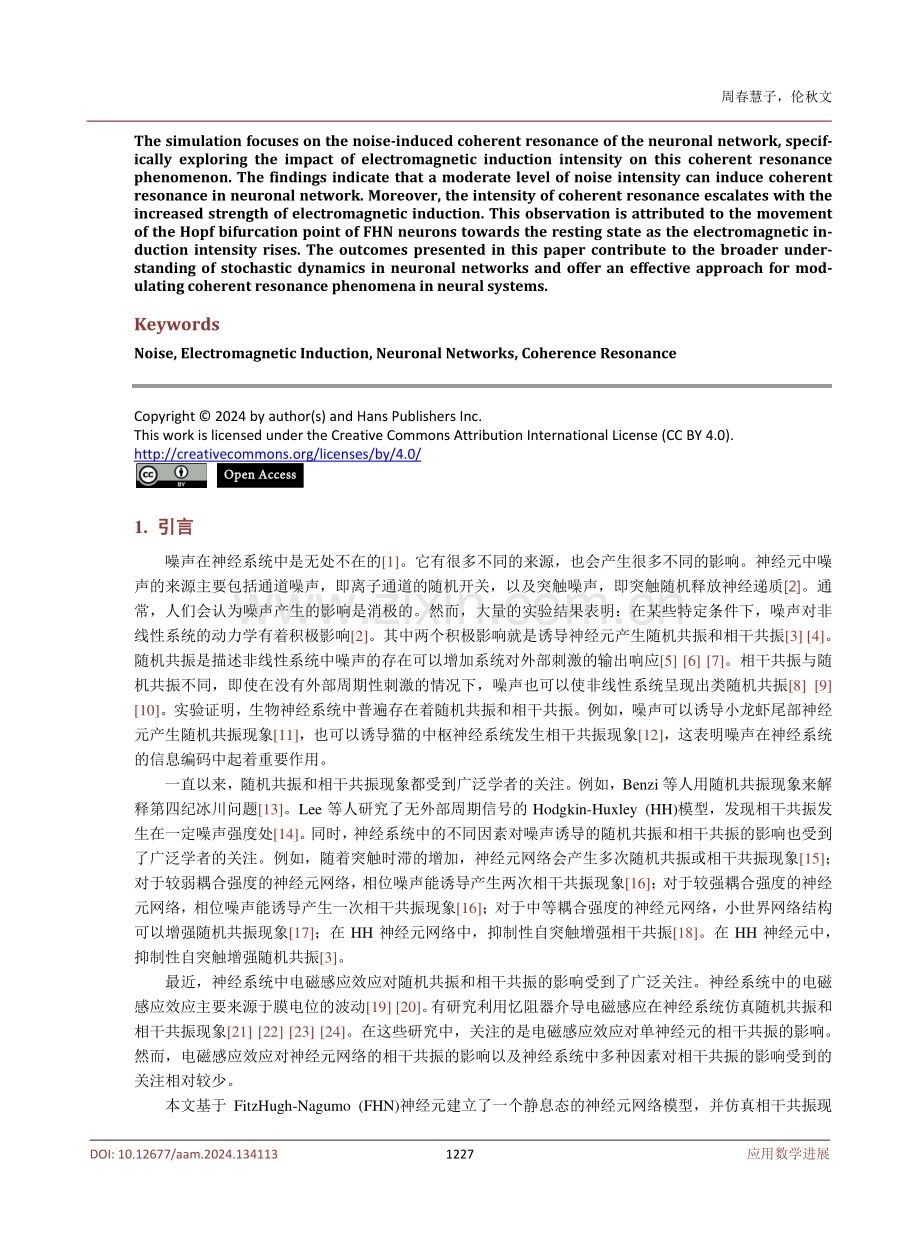 电磁感应效应对神经元网络中相干共振的影响研究.pdf_第2页