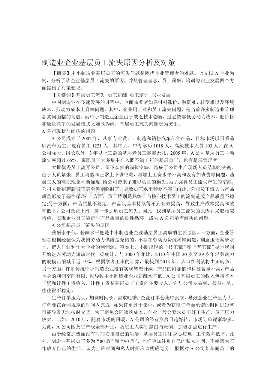 制造业企业基层员工流失原因分析及对策.doc_第1页