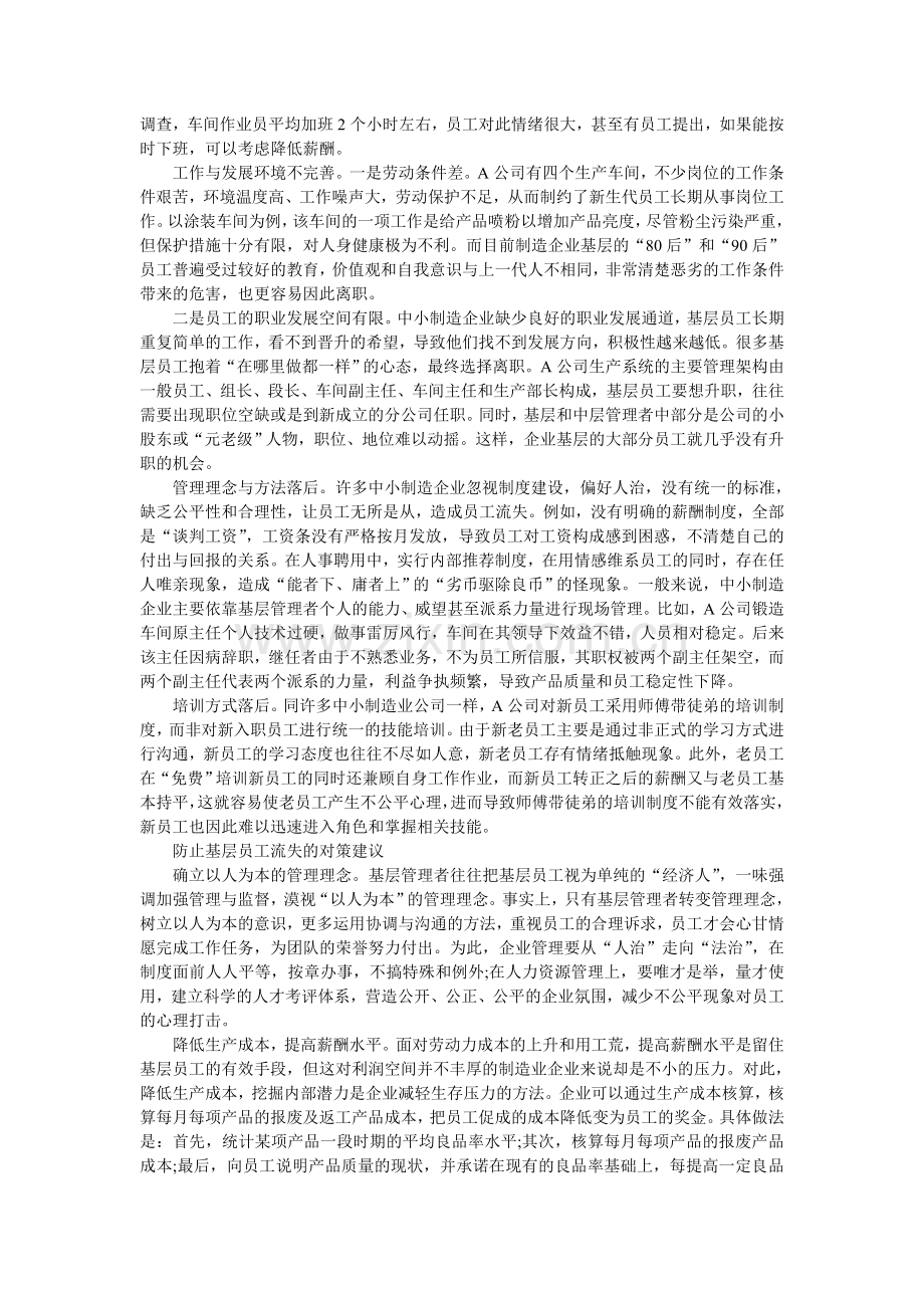 制造业企业基层员工流失原因分析及对策.doc_第2页