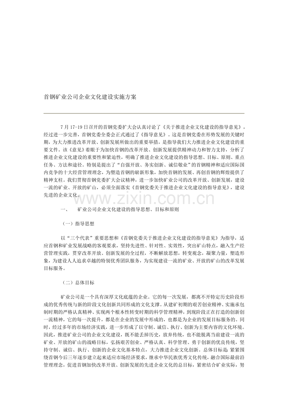 首钢矿业公司企业文化建设实施方案.doc_第1页