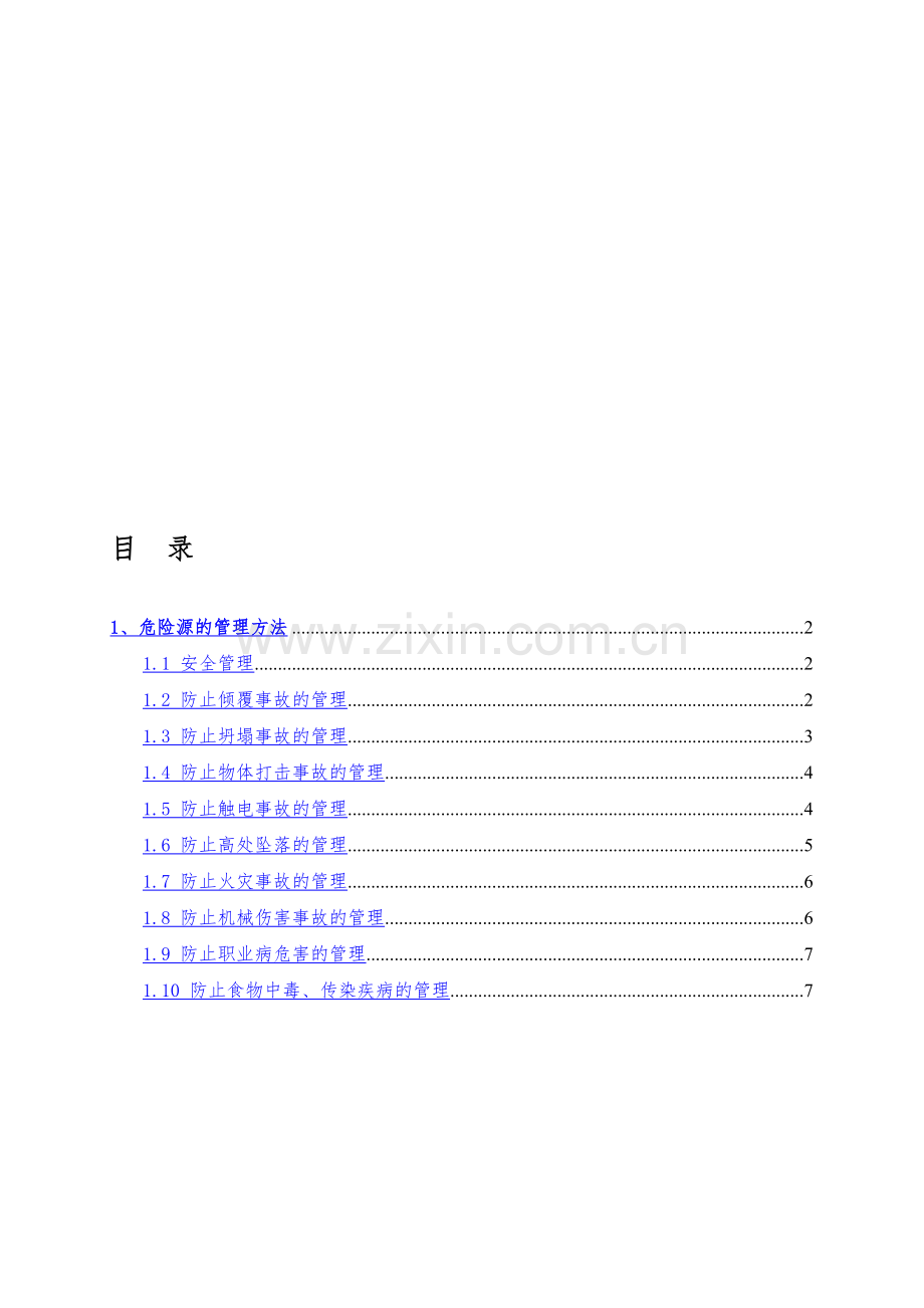 危险源预防措施.doc_第1页