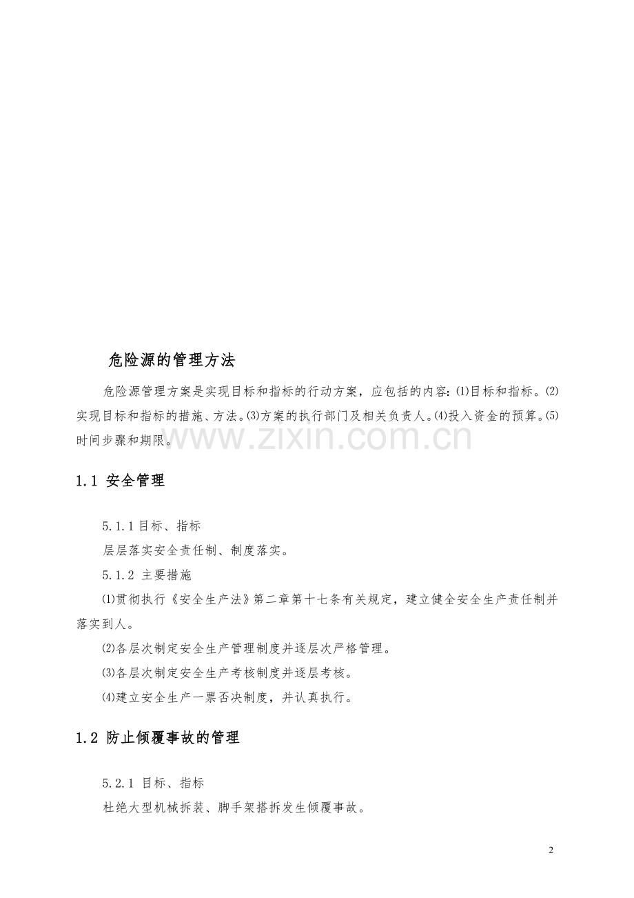 危险源预防措施.doc_第2页