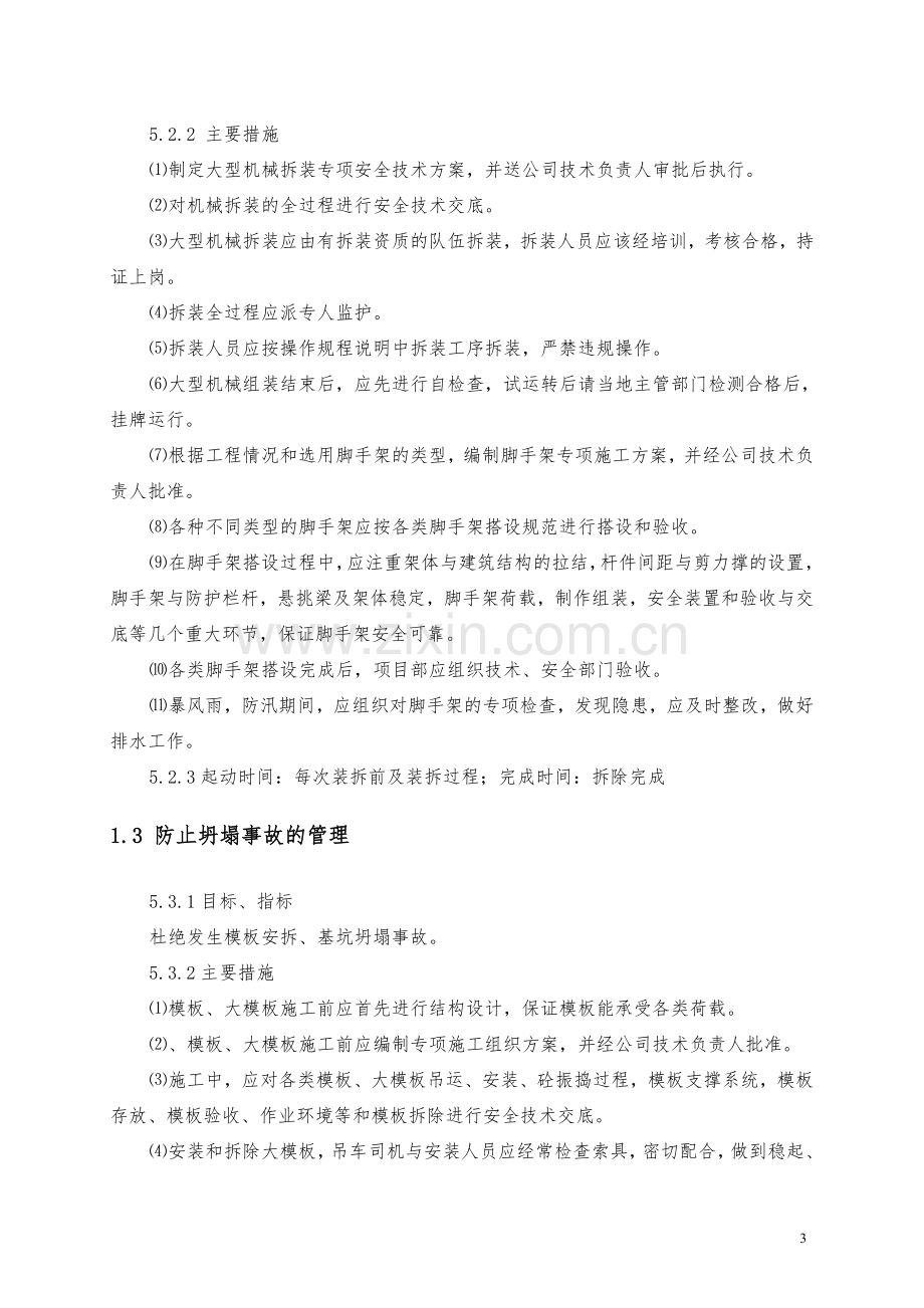 危险源预防措施.doc_第3页