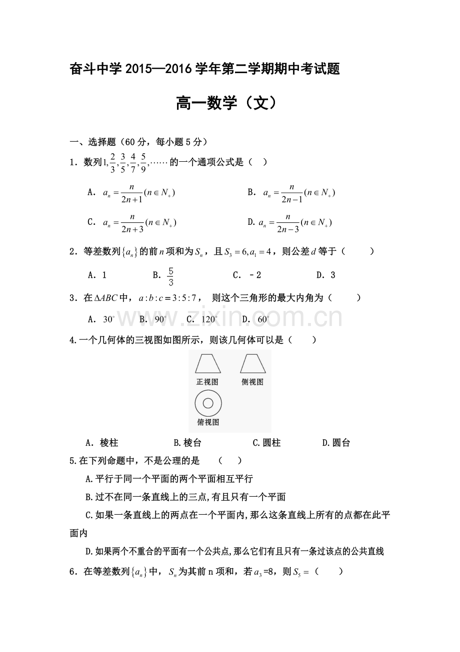 内蒙古2015-2016学年高一数学下册期中测试题1.doc_第1页