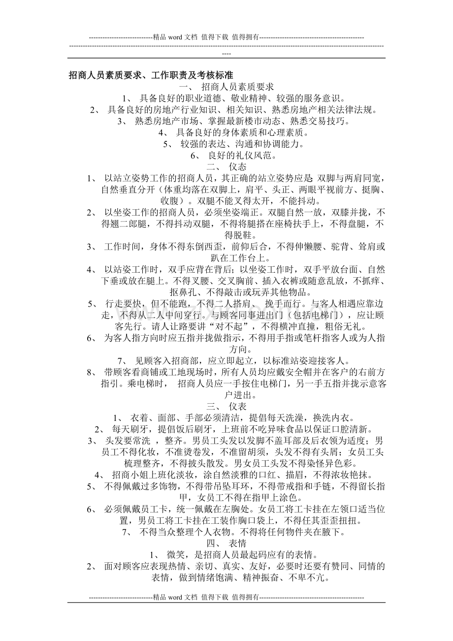 招商人员素质要求、工作职责及考核标准..doc_第1页