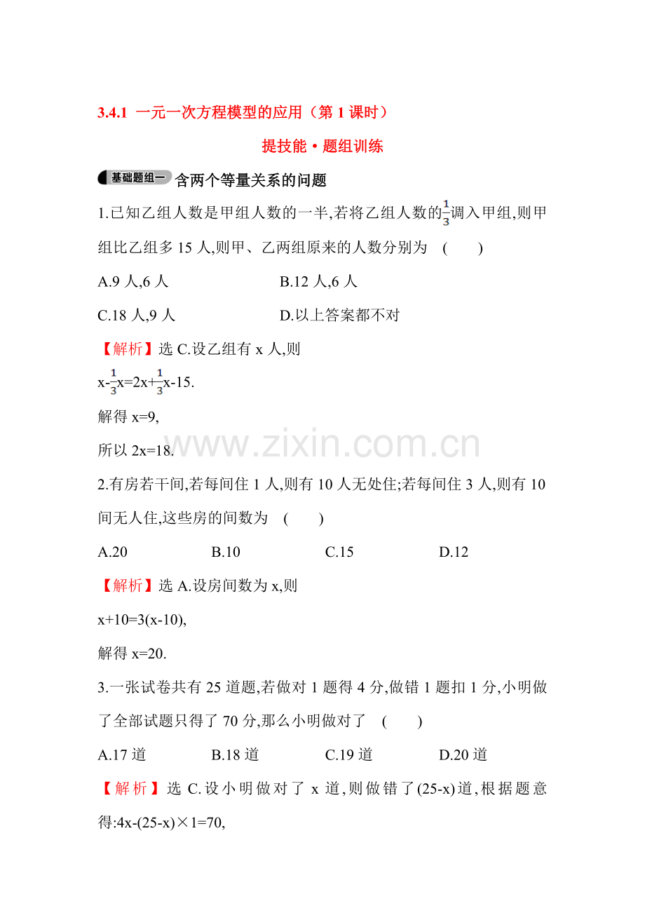 2015-2016学年七年级数学上册知识点题组训练28.doc_第1页