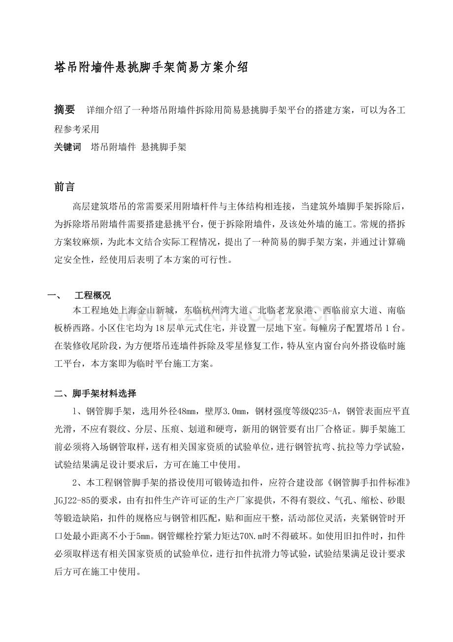 塔吊附墙件悬挑脚手架简易方案介绍.doc_第1页