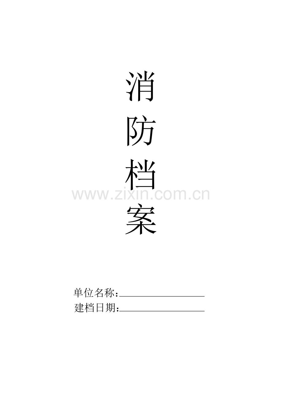 小单位消防档案.doc_第1页