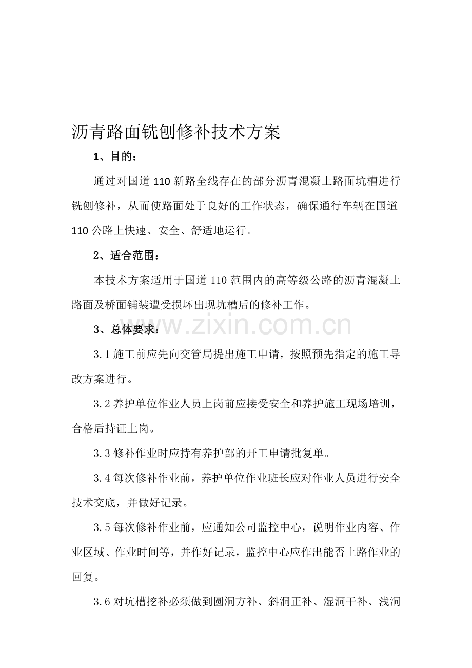 沥青路面铣刨修补技术方案.doc_第1页