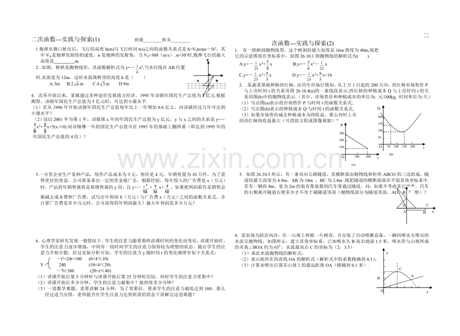 二次函数---实践与探索(1)(2)[上学期]--浙教版.doc_第1页