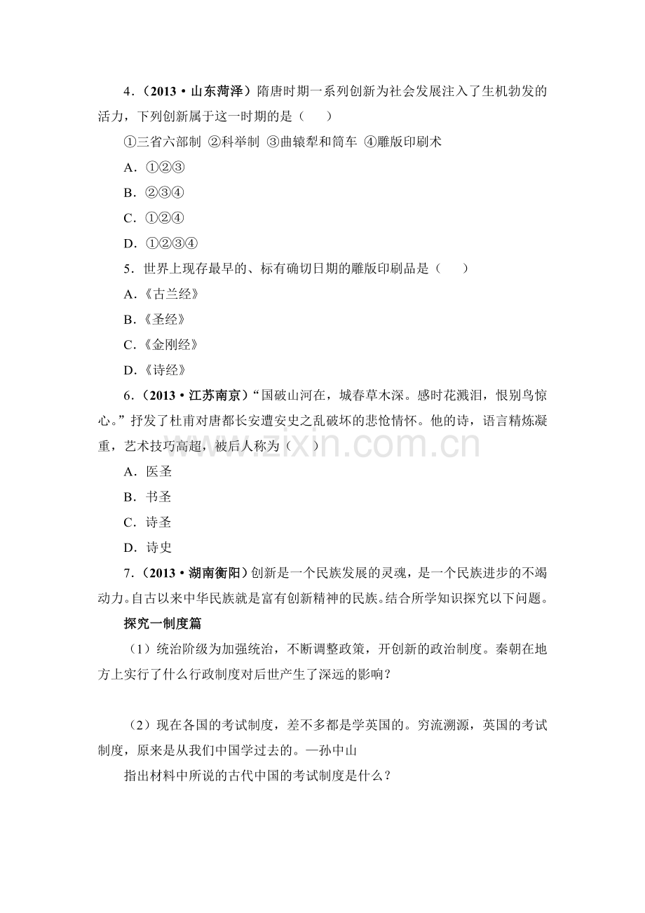 2016-2017学年七年级历史下册课时练习题19.doc_第2页