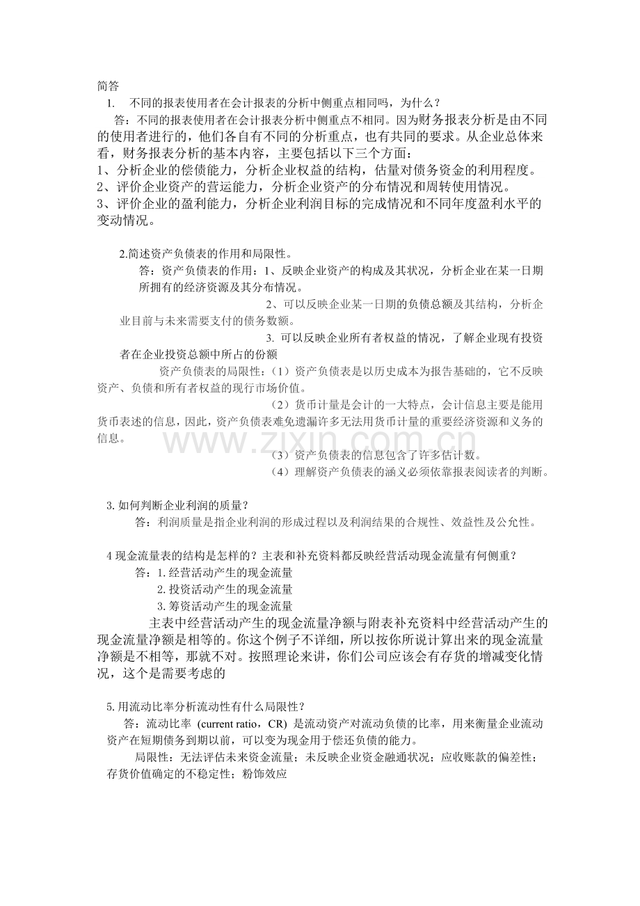 财务报表分析平时作业1.doc_第1页