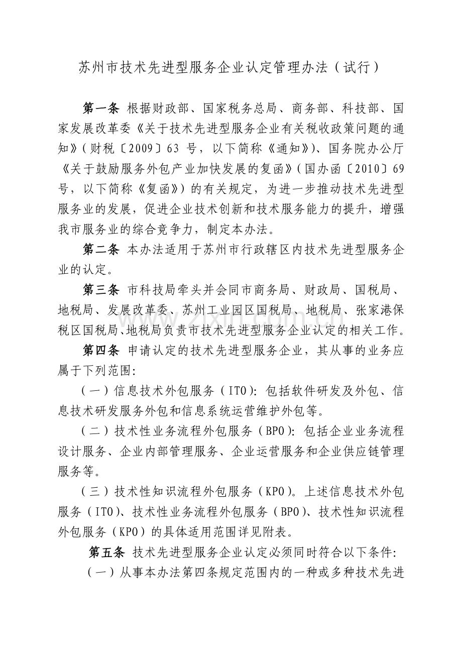 苏州市技术先进型服务企业认定管理办法(试行).doc_第2页