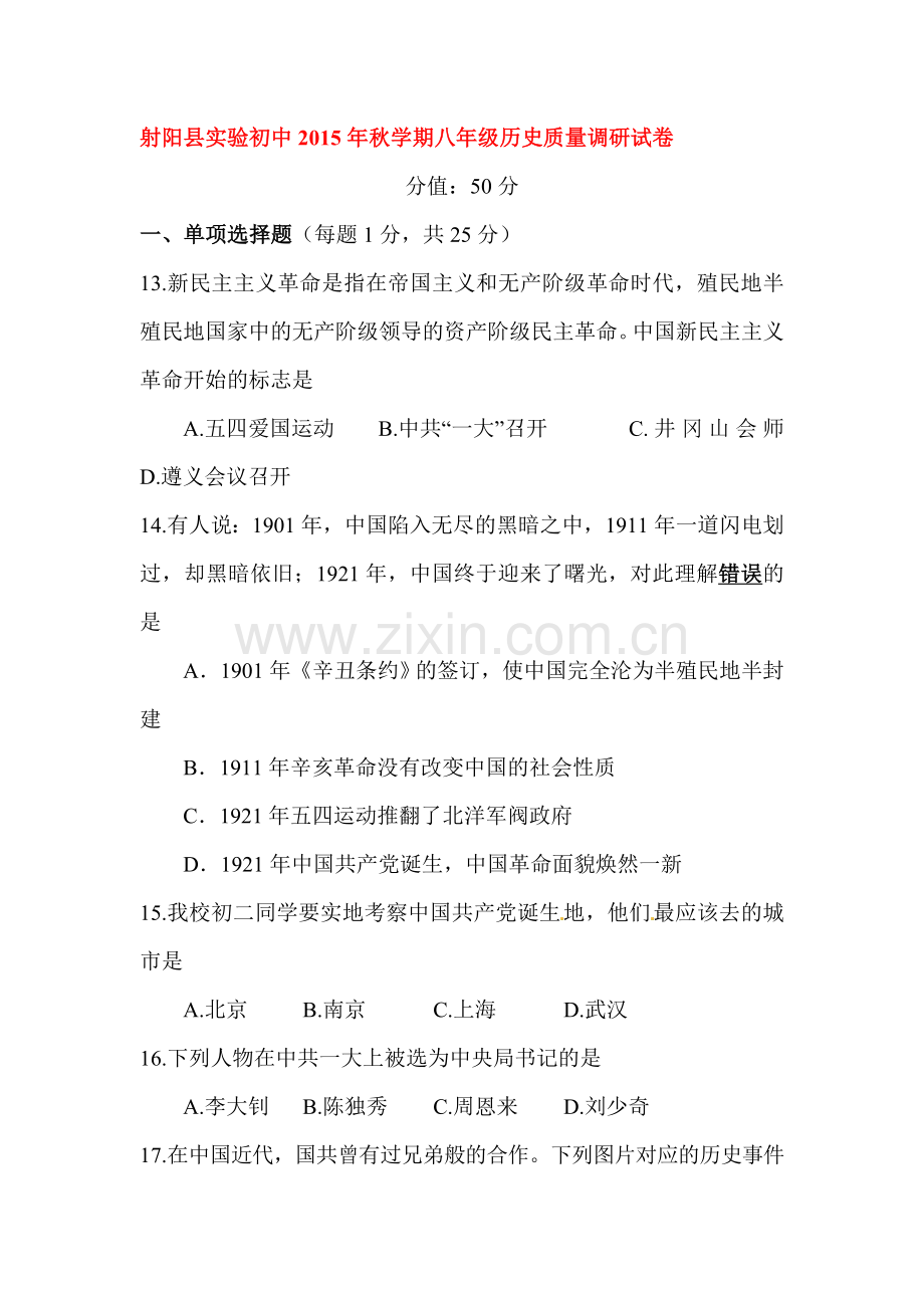 八年级历史上册10月质量调研试题.doc_第1页