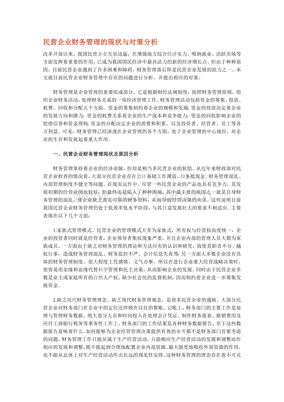 民营企业财务管理的现状与对策分析.doc_第1页