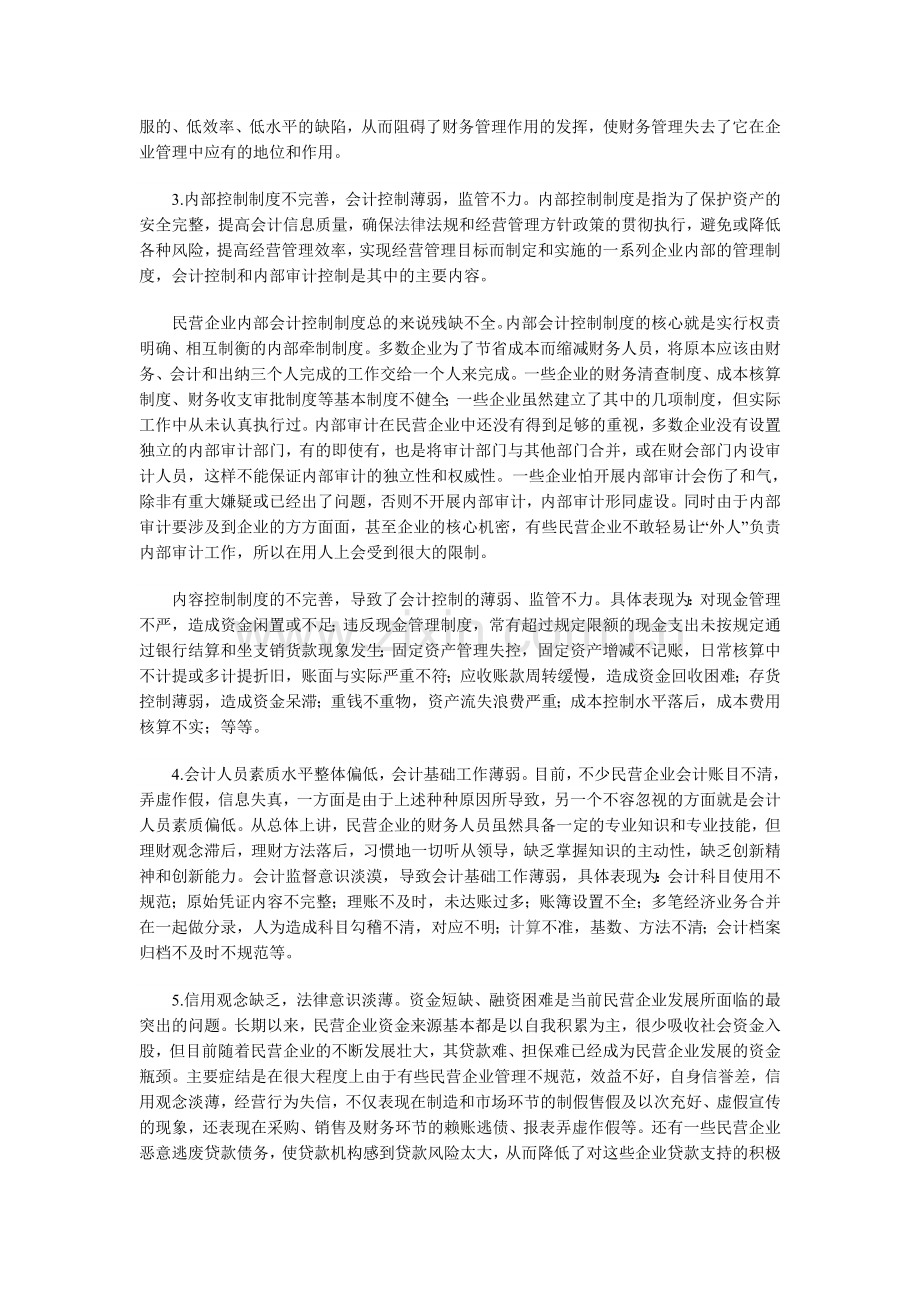 民营企业财务管理的现状与对策分析.doc_第2页