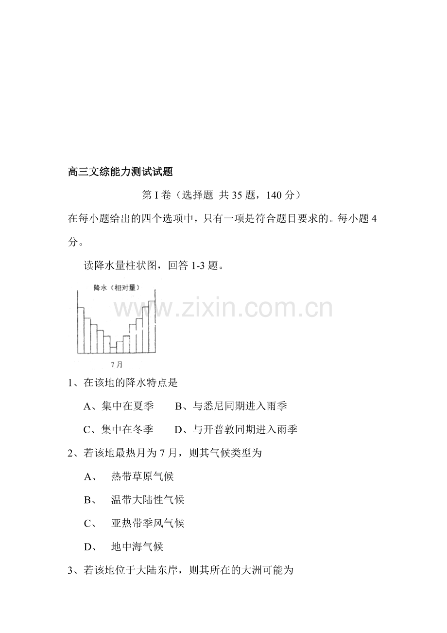 高三文综能力测试试题.doc_第1页