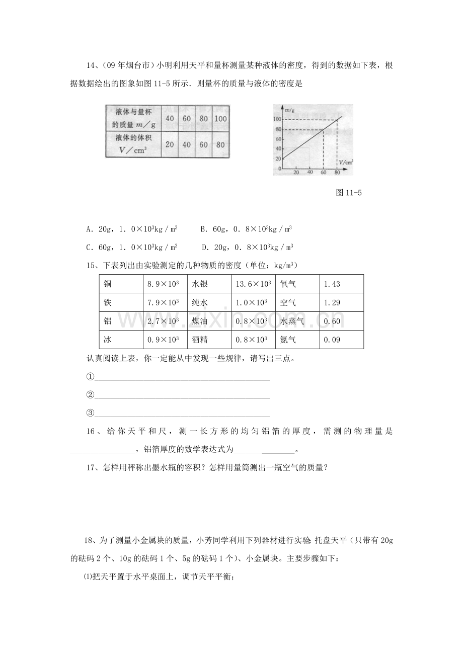 初三物理新课标-十一章多彩的物质世界-随堂单元练习.doc_第3页