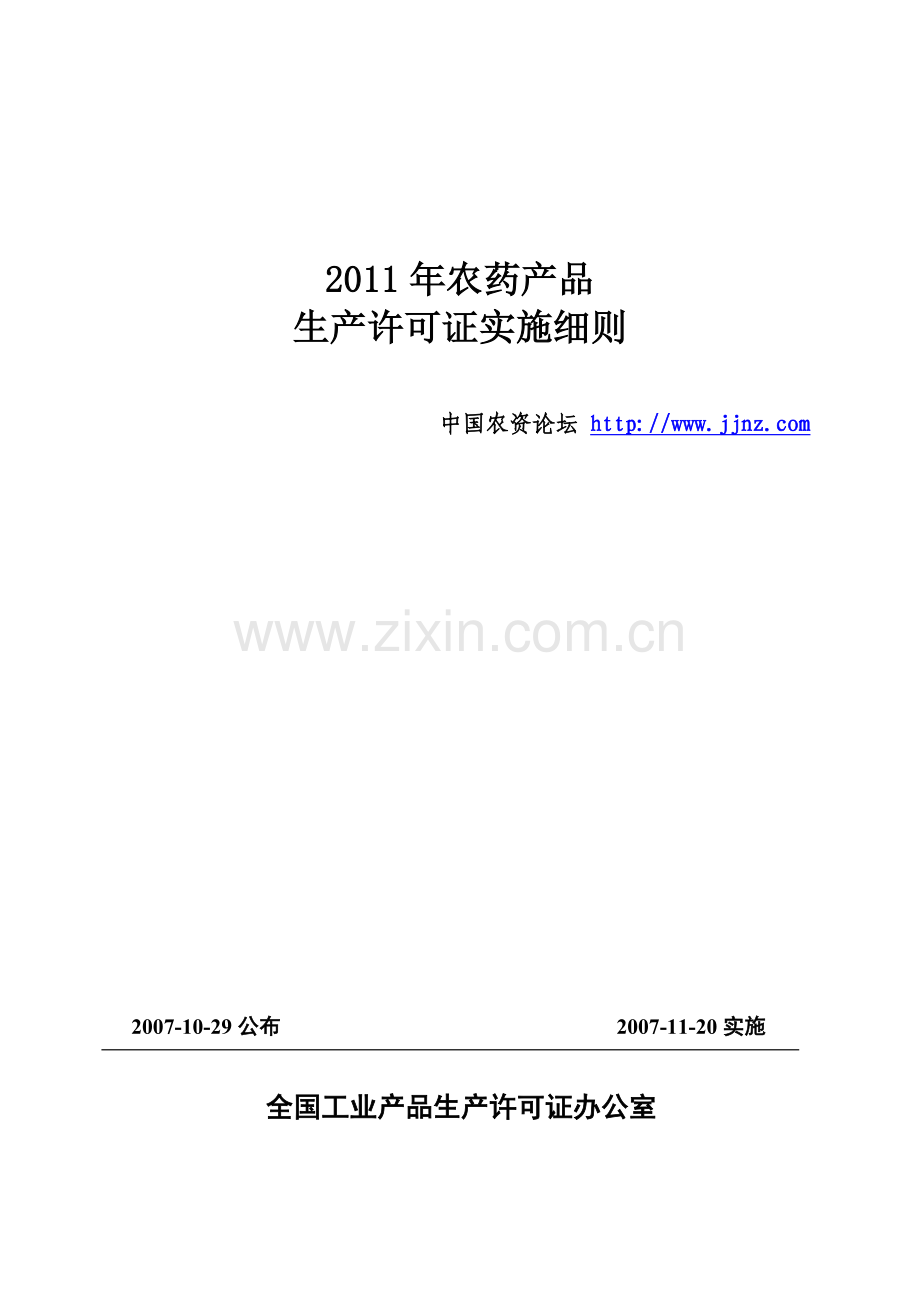 2011年新农药生产许可证实施细则.doc_第1页