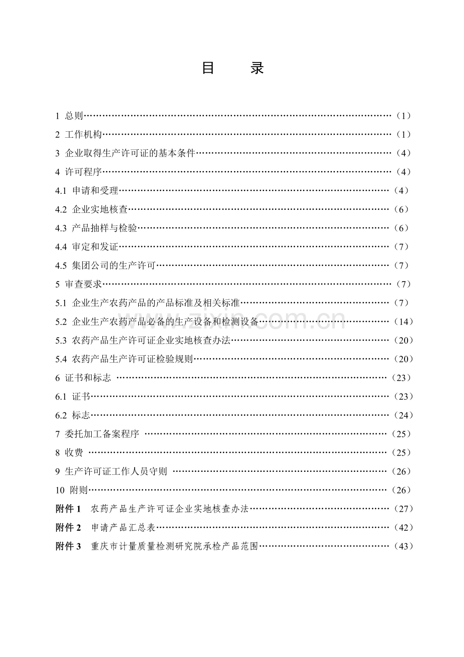 2011年新农药生产许可证实施细则.doc_第2页