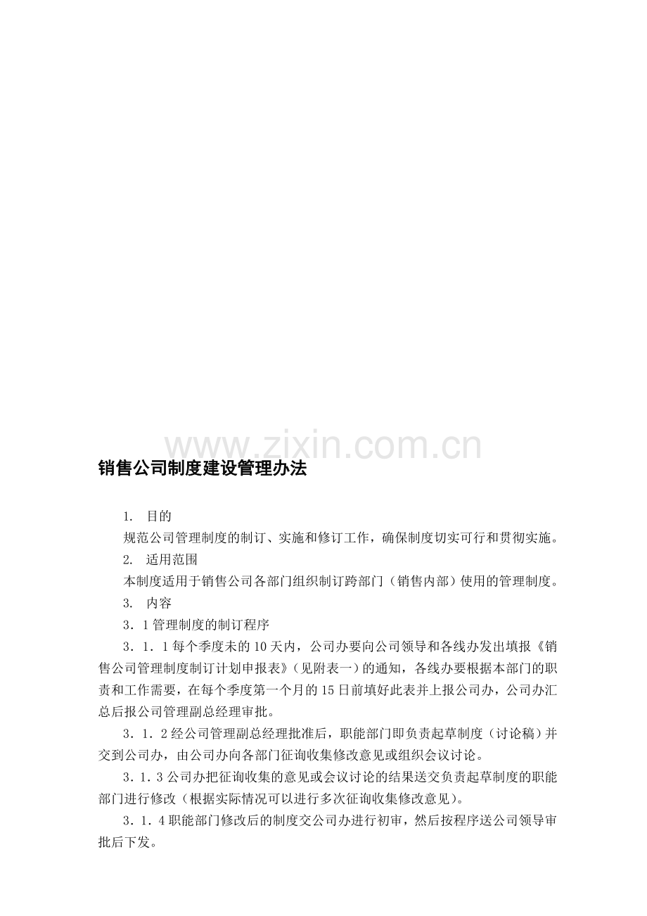 销售公司制度建设管理办法(修订版).doc_第1页