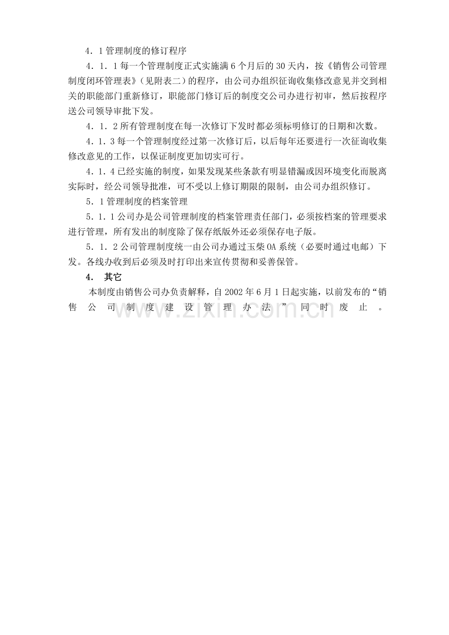 销售公司制度建设管理办法(修订版).doc_第2页