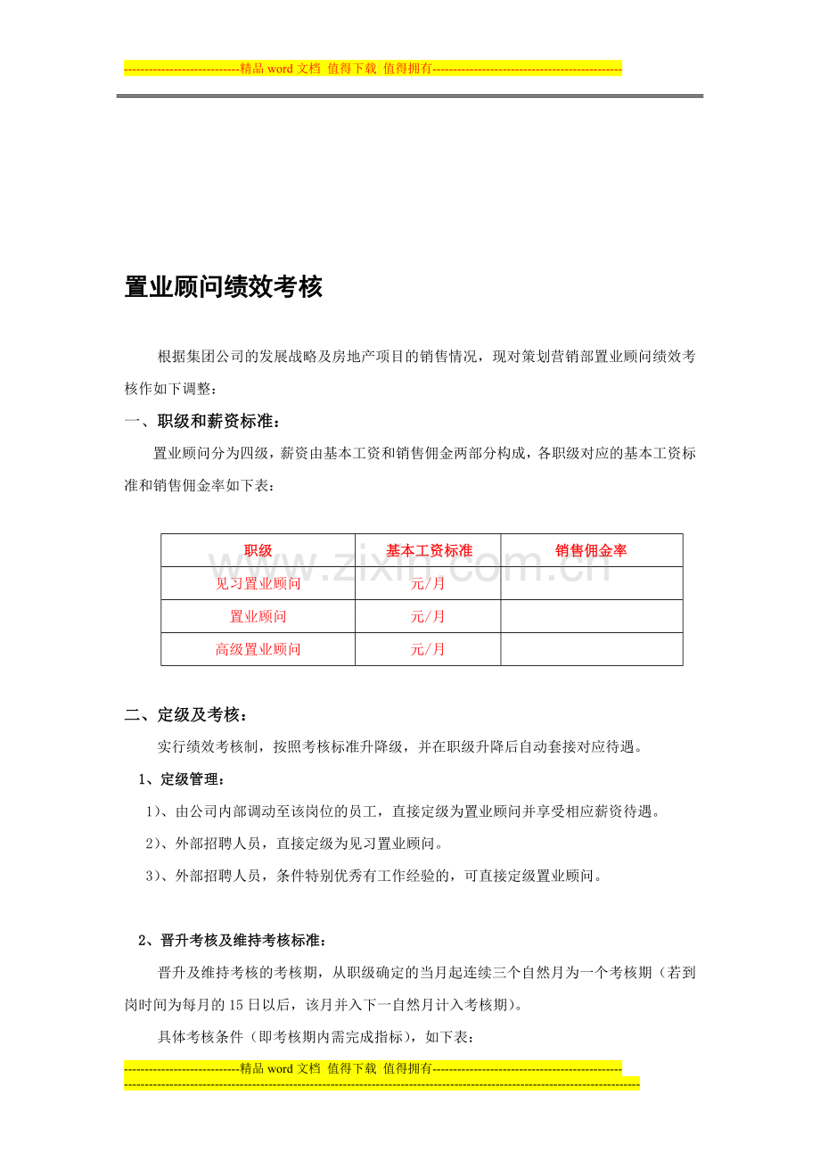 置业顾问绩效考核2.doc_第1页