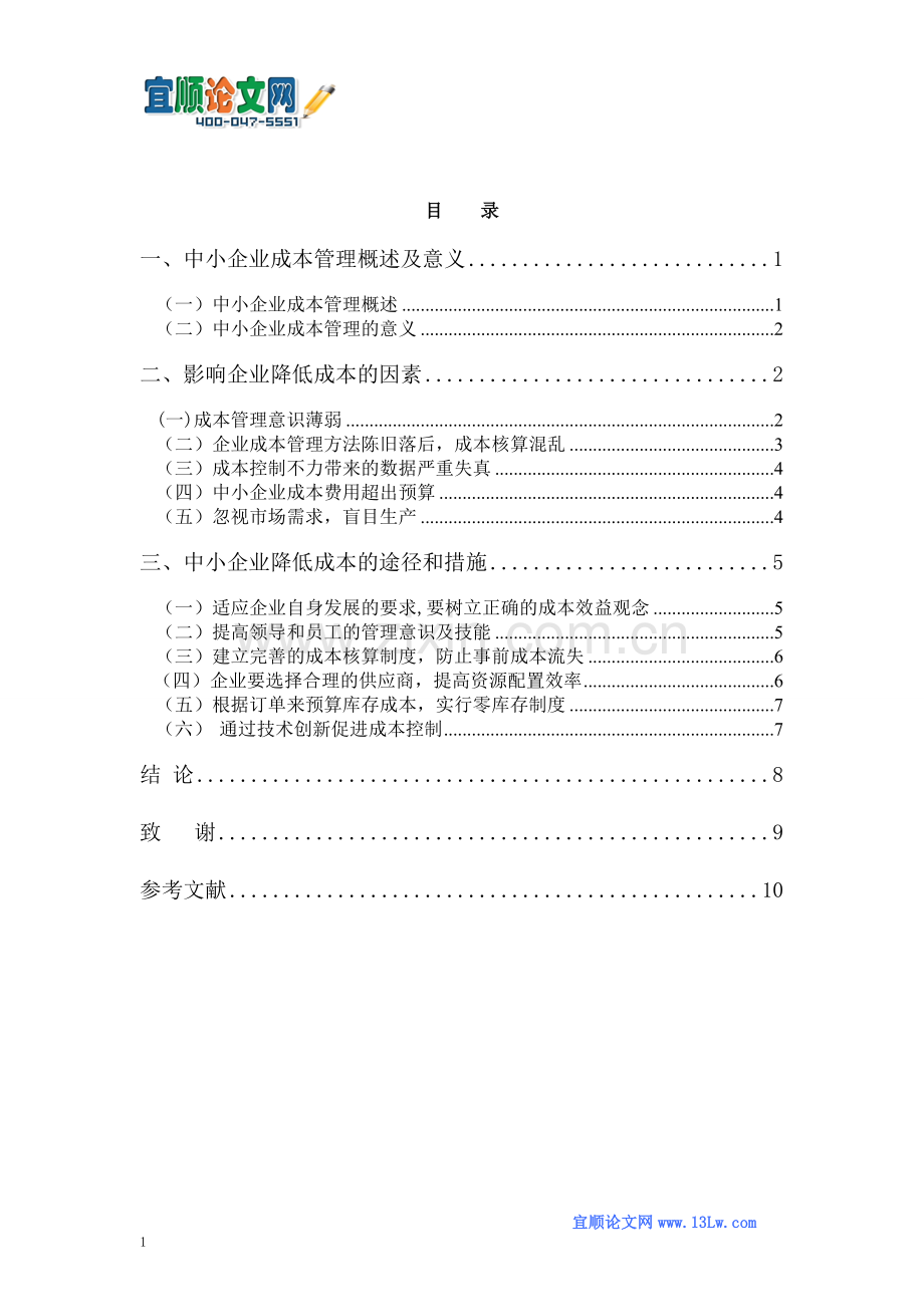 浅谈降低企业成本的途径.doc_第3页