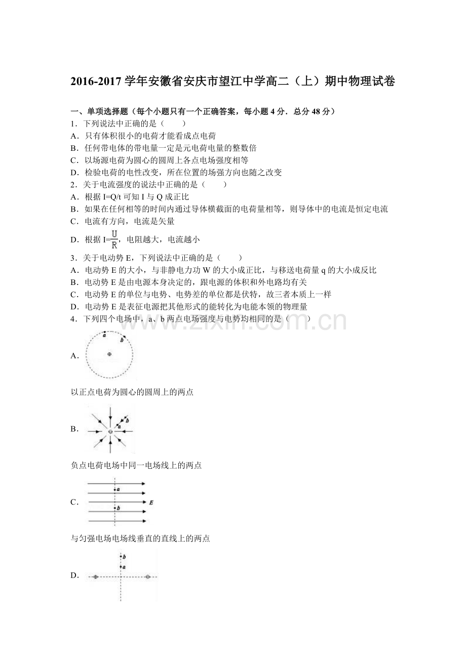 安徽省安庆市2016-2017学年高二物理上册期中考试题.doc_第1页