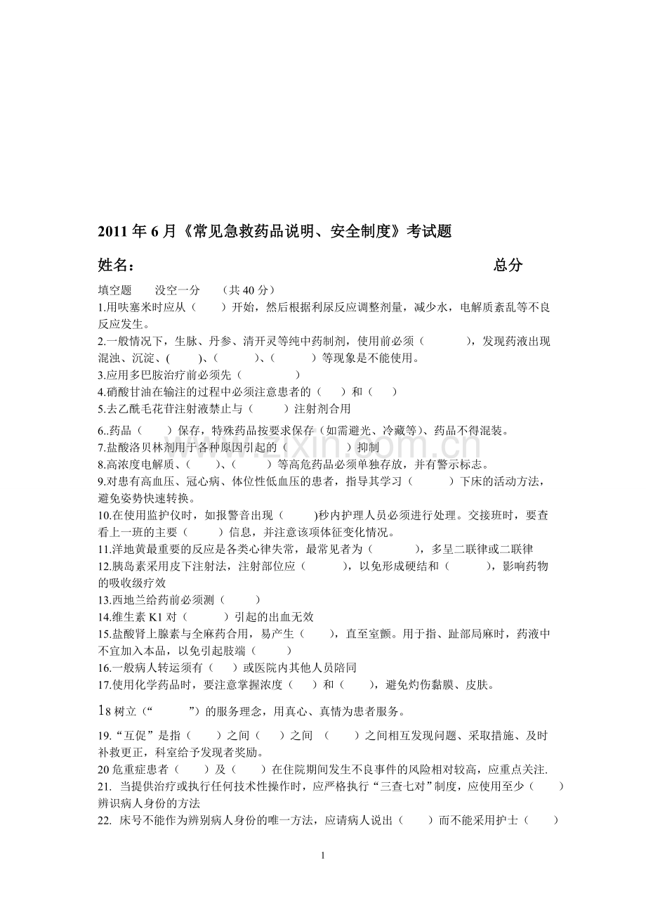 2011年6月常见急救药品及安全制度考试题文档.doc_第1页