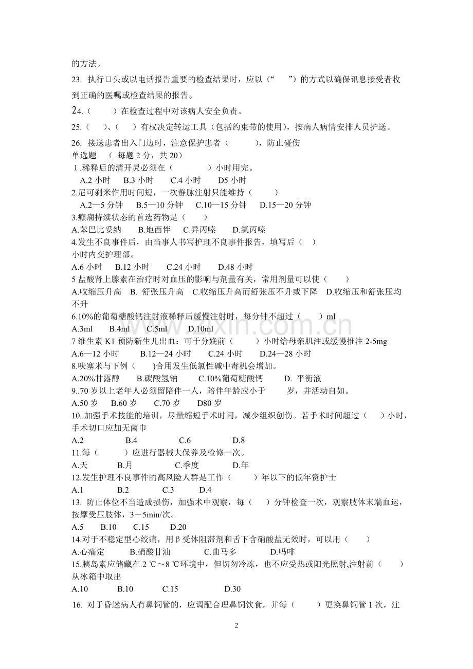 2011年6月常见急救药品及安全制度考试题文档.doc_第2页