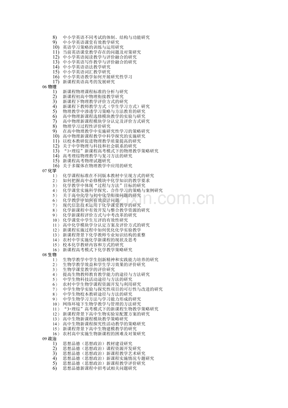 2011年度基础教育教学研究课题各学科选题参考.doc_第2页