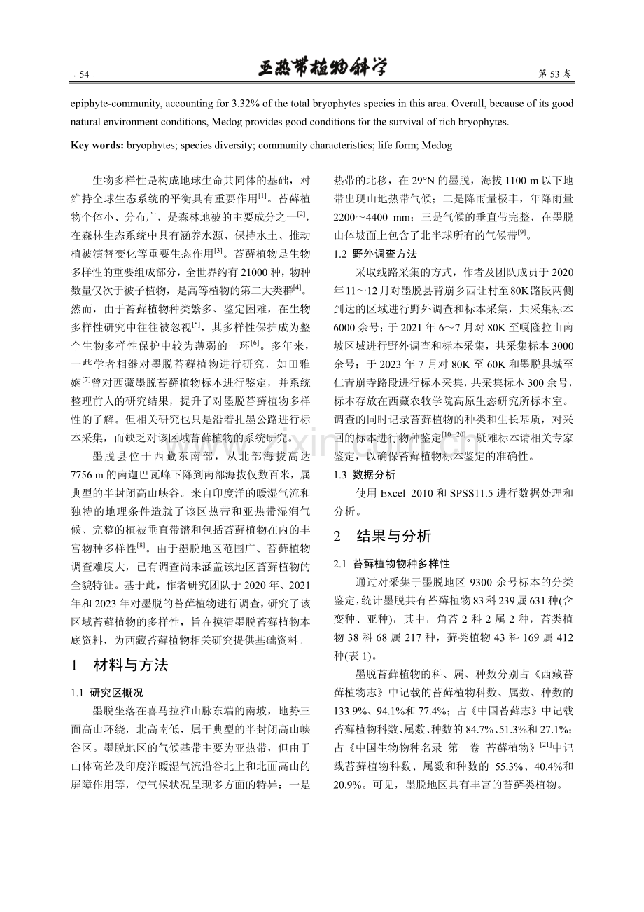 西藏墨脱苔藓植物多样性初步研究.pdf_第2页