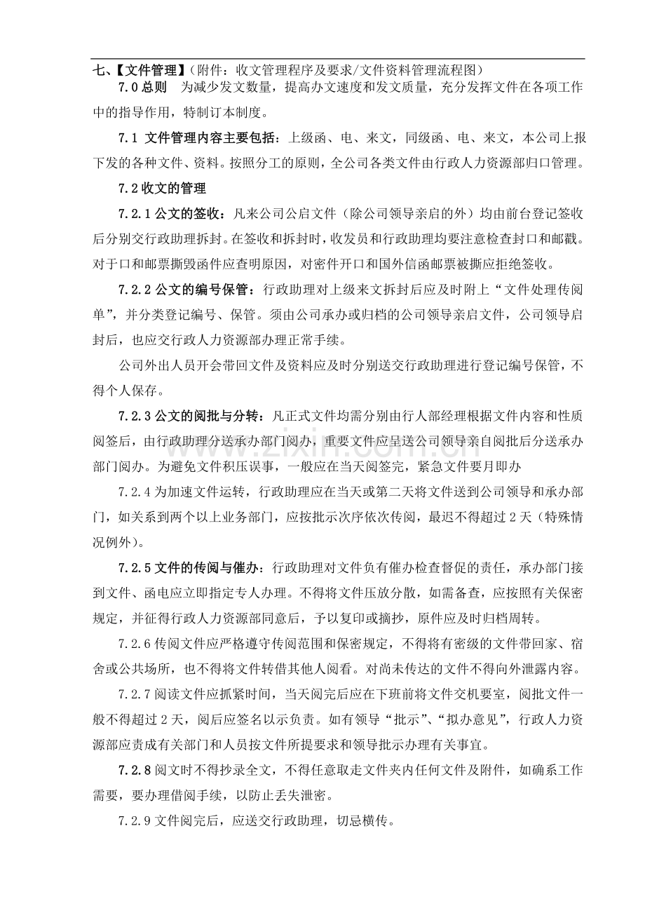 文件、档案、文印、保密管理制度.doc_第1页