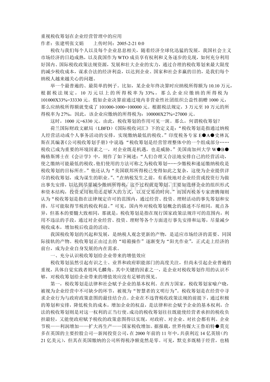 重视税收筹划在企业经营管理中的应用.doc_第1页